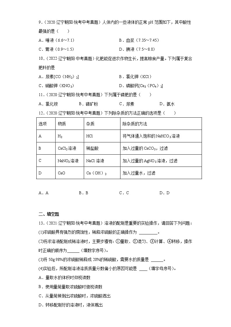 辽宁省朝阳市2020-2022三年中考化学真题知识点分类汇编-05酸和碱、中和反应，盐和化肥第3页