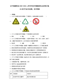 辽宁省朝阳市2020-2022三年中考化学真题知识点分类汇编-06化学与社会发展，化学实验