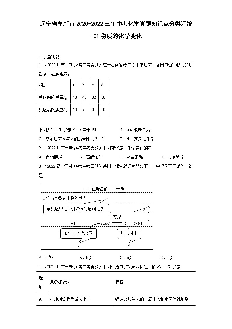 辽宁省阜新市2020-2022三年中考化学真题知识点分类汇编-01物质的化学变化第1页