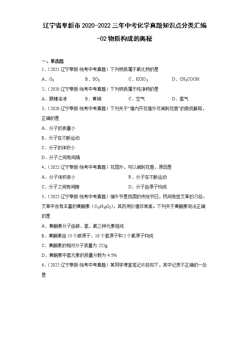 辽宁省阜新市2020-2022三年中考化学真题知识点分类汇编-02物质构成的奥秘01