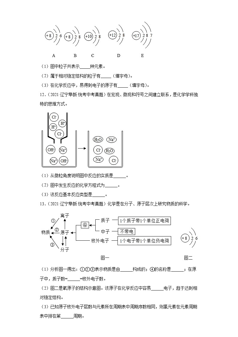 辽宁省阜新市2020-2022三年中考化学真题知识点分类汇编-02物质构成的奥秘03