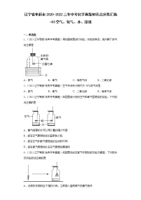 辽宁省阜新市2020-2022三年中考化学真题知识点分类汇编-03空气、氧气、水、溶液