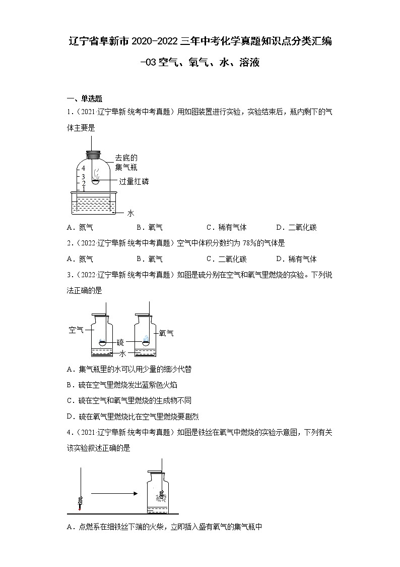辽宁省阜新市2020-2022三年中考化学真题知识点分类汇编-03空气、氧气、水、溶液01