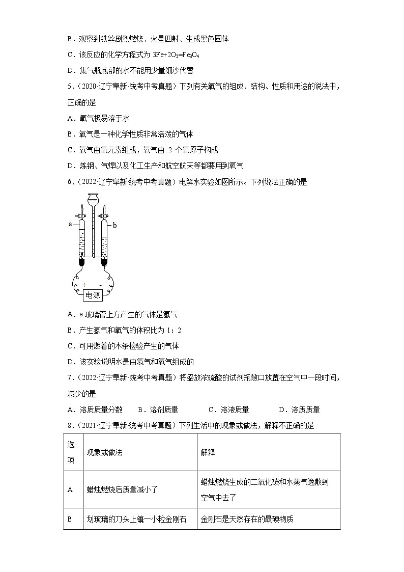 辽宁省阜新市2020-2022三年中考化学真题知识点分类汇编-03空气、氧气、水、溶液02