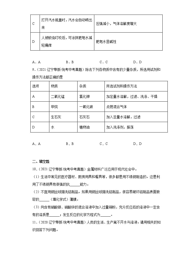 辽宁省阜新市2020-2022三年中考化学真题知识点分类汇编-03空气、氧气、水、溶液03
