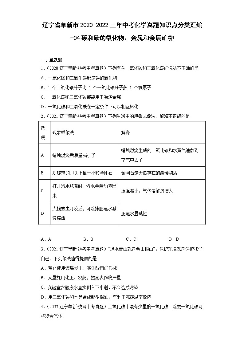 辽宁省阜新市2020-2022三年中考化学真题知识点分类汇编-04碳和碳的氧化物、金属和金属矿物01