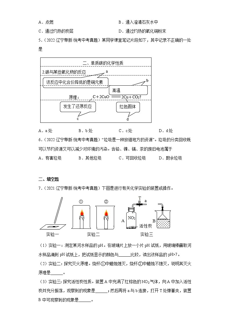 辽宁省阜新市2020-2022三年中考化学真题知识点分类汇编-04碳和碳的氧化物、金属和金属矿物02