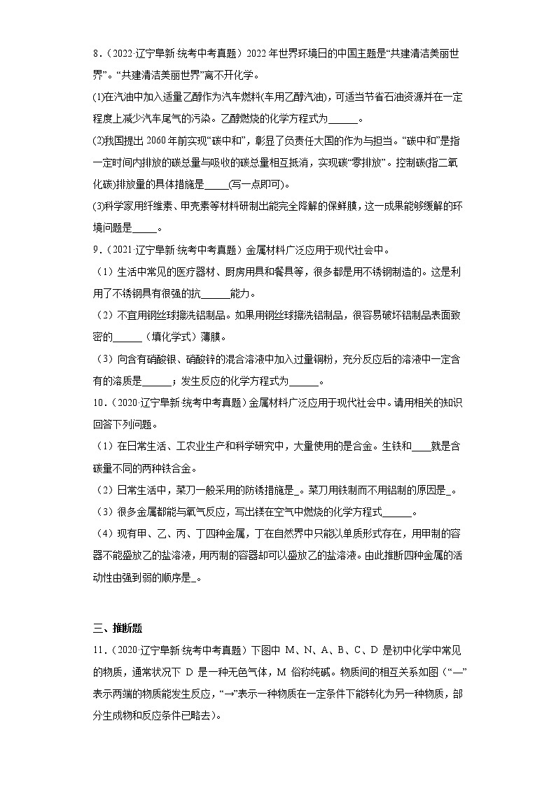 辽宁省阜新市2020-2022三年中考化学真题知识点分类汇编-04碳和碳的氧化物、金属和金属矿物03
