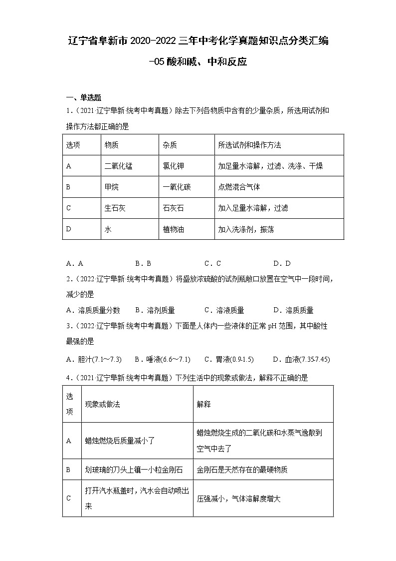 辽宁省阜新市2020-2022三年中考化学真题知识点分类汇编-05酸和碱、中和反应01