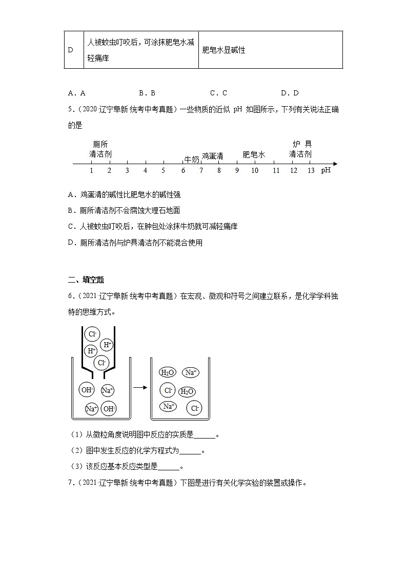 辽宁省阜新市2020-2022三年中考化学真题知识点分类汇编-05酸和碱、中和反应02