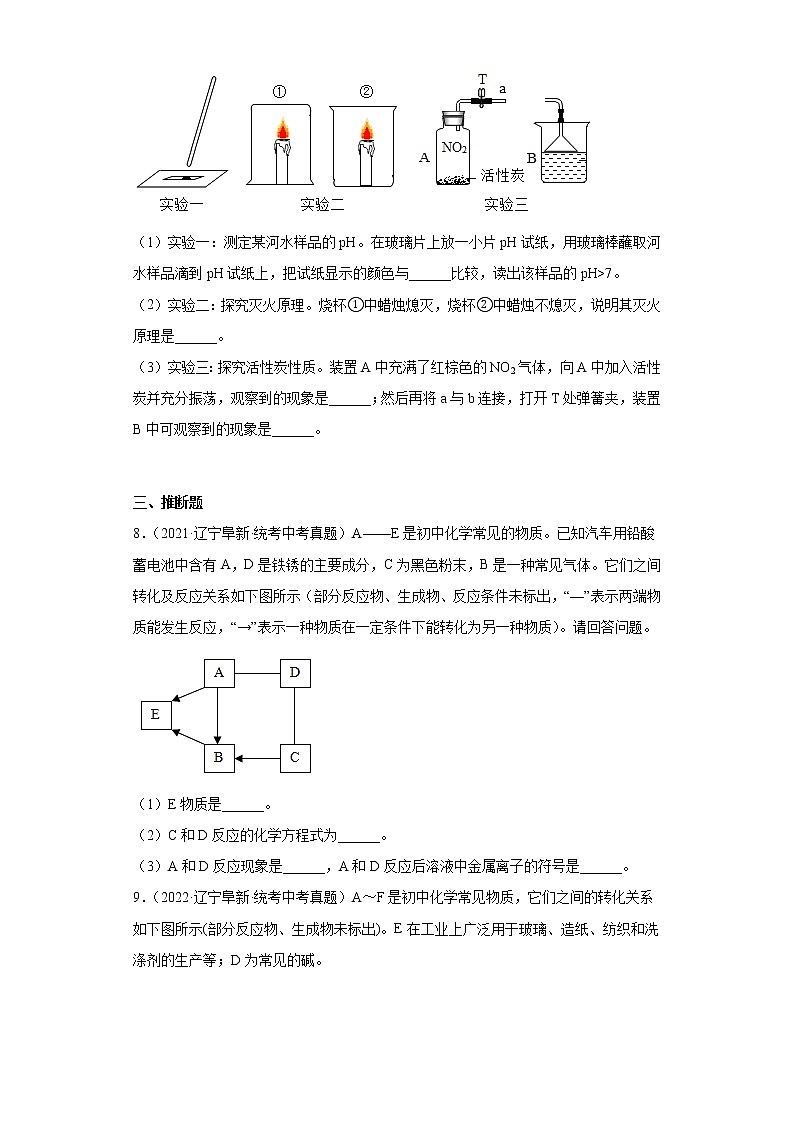 辽宁省阜新市2020-2022三年中考化学真题知识点分类汇编-05酸和碱、中和反应03