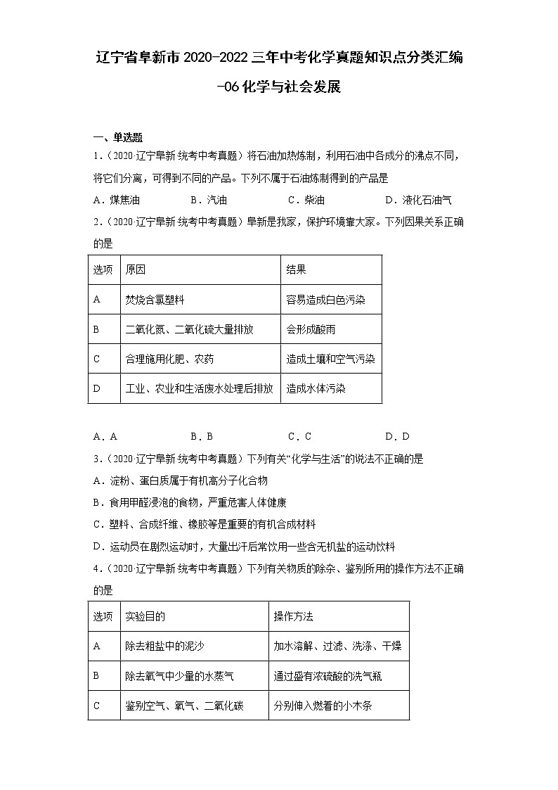 辽宁省阜新市2020-2022三年中考化学真题知识点分类汇编-06化学与社会发展01