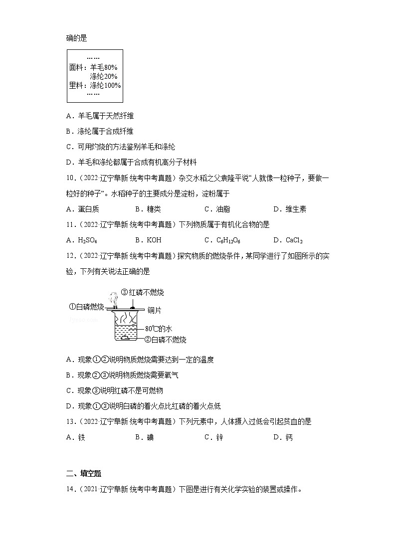 辽宁省阜新市2020-2022三年中考化学真题知识点分类汇编-06化学与社会发展03