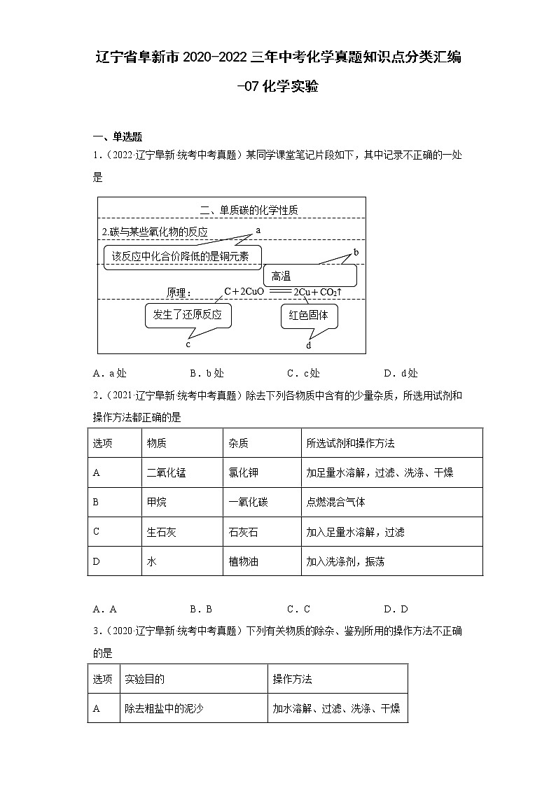 辽宁省阜新市2020-2022三年中考化学真题知识点分类汇编-07化学实验01