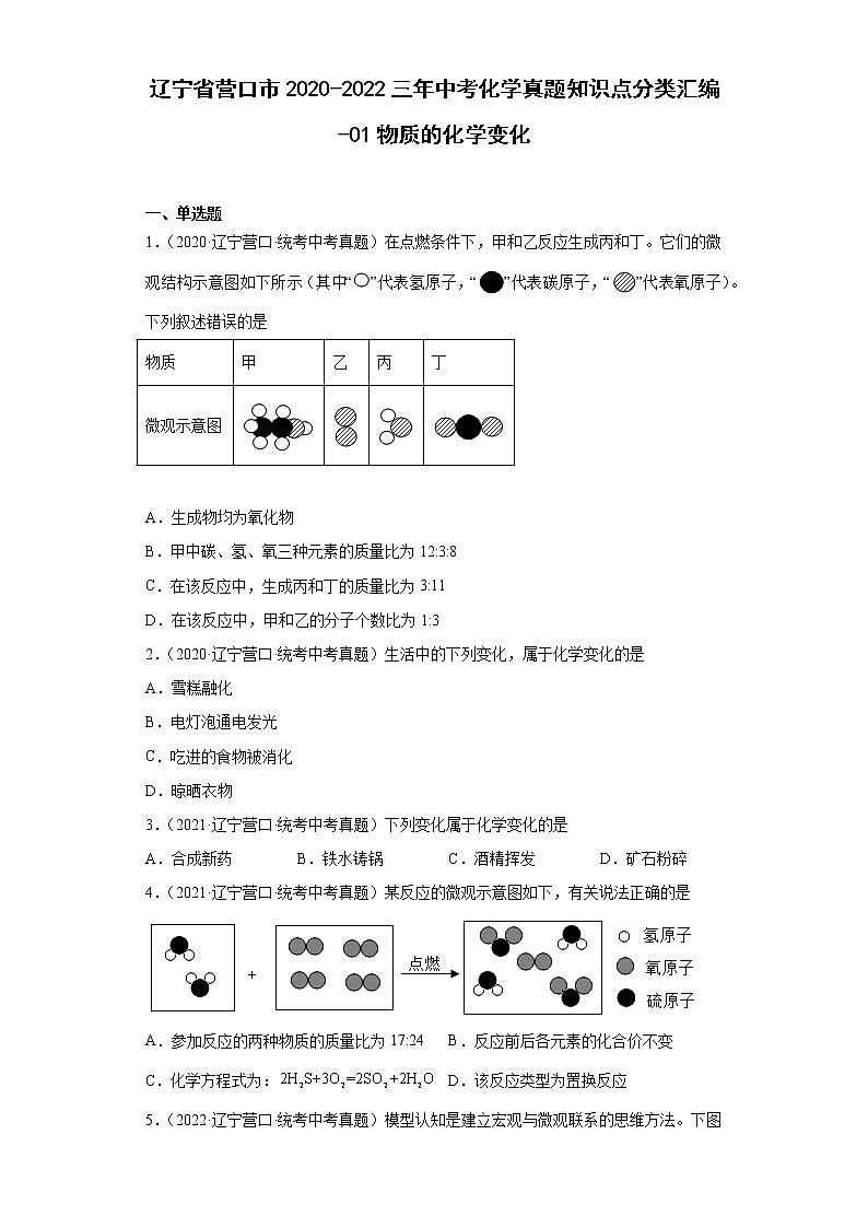 辽宁省营口市2020-2022三年中考化学真题知识点分类汇编-01物质的化学变化01