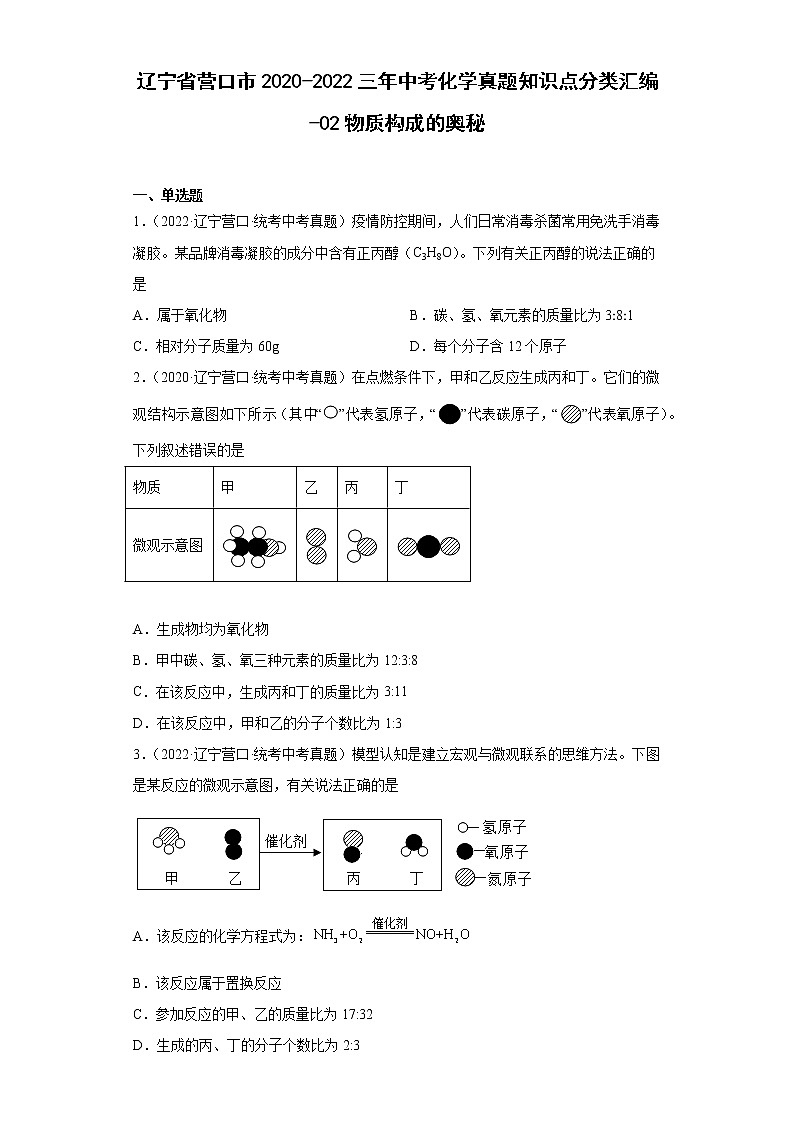 辽宁省营口市2020-2022三年中考化学真题知识点分类汇编-02物质构成的奥秘01
