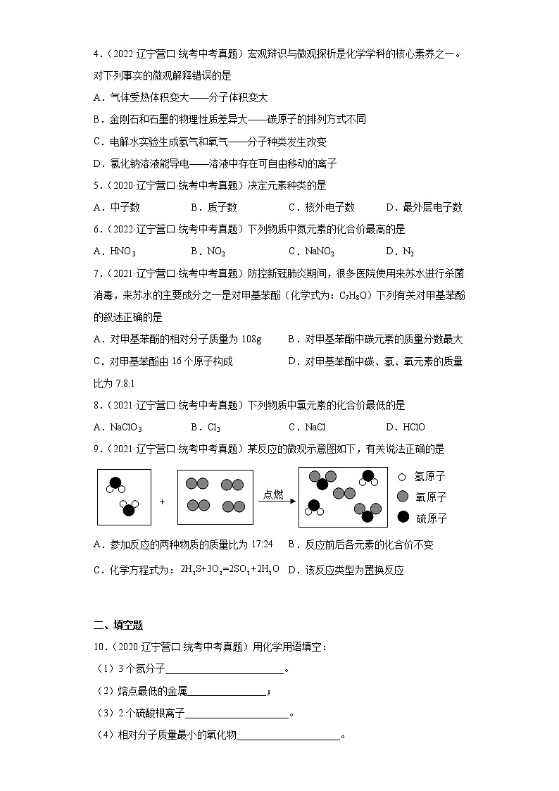 辽宁省营口市2020-2022三年中考化学真题知识点分类汇编-02物质构成的奥秘02