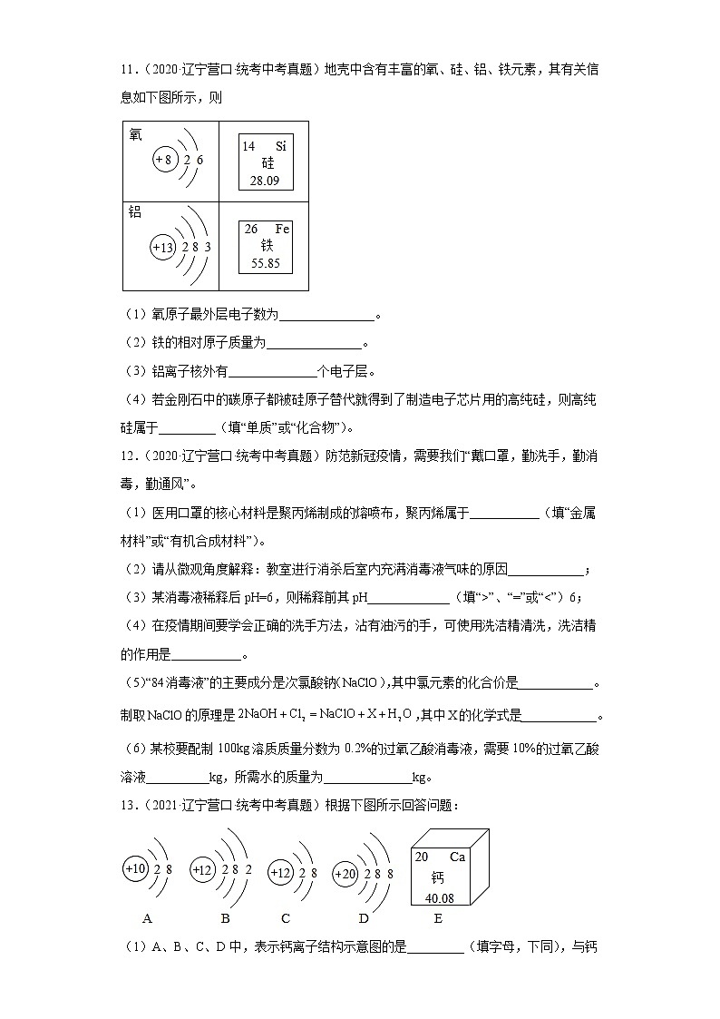 辽宁省营口市2020-2022三年中考化学真题知识点分类汇编-02物质构成的奥秘03