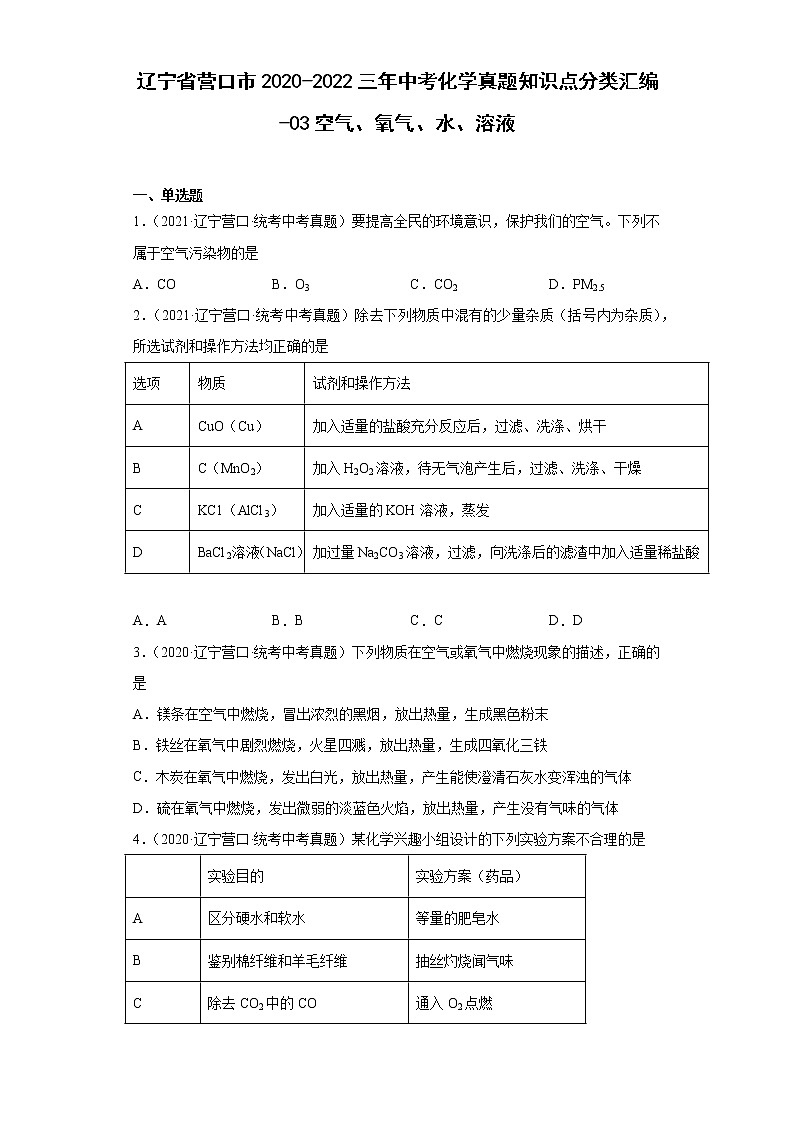辽宁省营口市2020-2022三年中考化学真题知识点分类汇编-03空气、氧气、水、溶液01