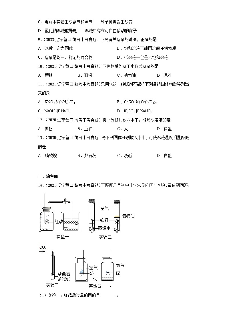 辽宁省营口市2020-2022三年中考化学真题知识点分类汇编-03空气、氧气、水、溶液03