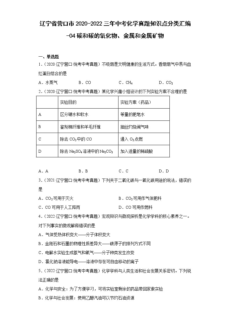 辽宁省营口市2020-2022三年中考化学真题知识点分类汇编-04碳和碳的氧化物、金属和金属矿物01