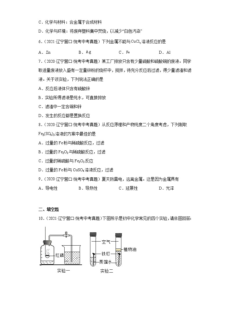 辽宁省营口市2020-2022三年中考化学真题知识点分类汇编-04碳和碳的氧化物、金属和金属矿物02