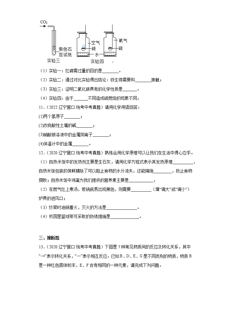 辽宁省营口市2020-2022三年中考化学真题知识点分类汇编-04碳和碳的氧化物、金属和金属矿物03