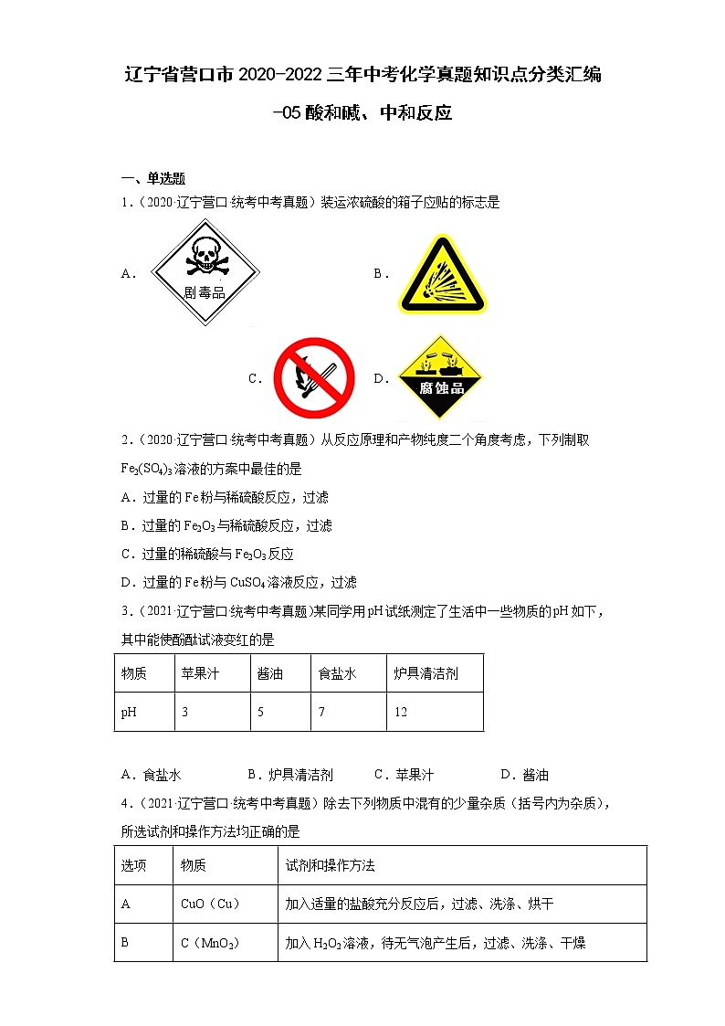 辽宁省营口市2020-2022三年中考化学真题知识点分类汇编-05酸和碱、中和反应第1页