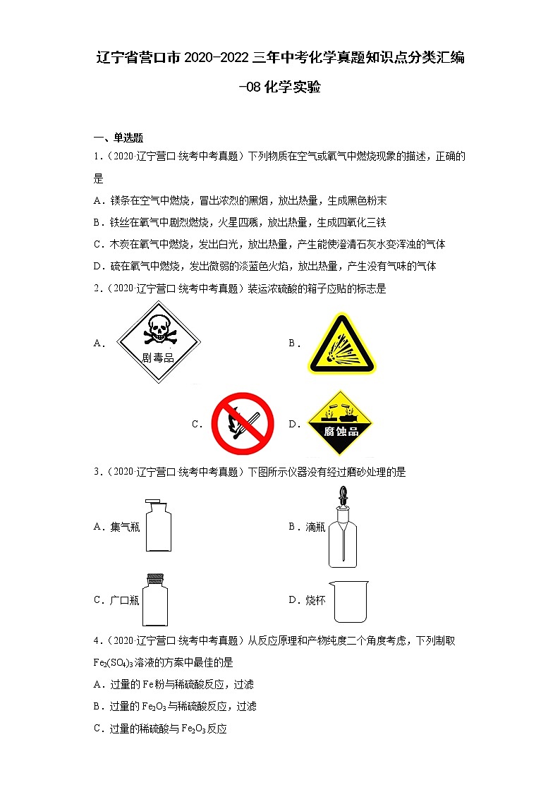 辽宁省营口市2020-2022三年中考化学真题知识点分类汇编-08化学实验01