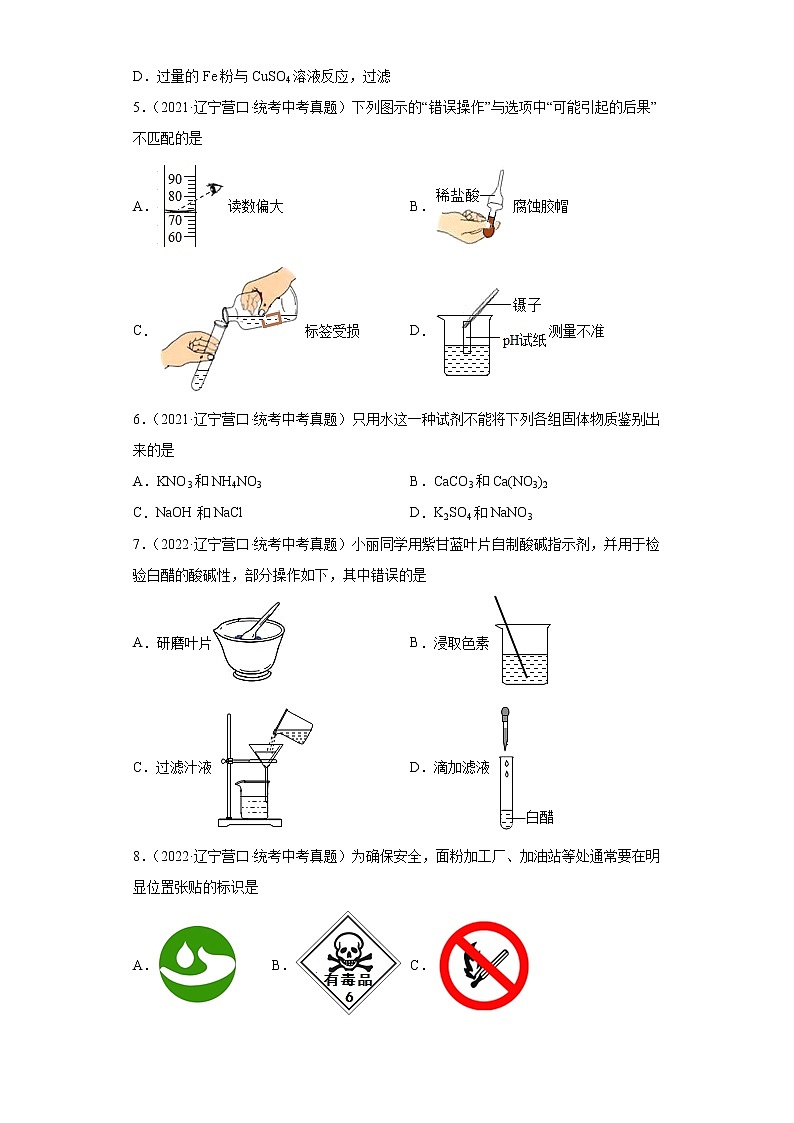辽宁省营口市2020-2022三年中考化学真题知识点分类汇编-08化学实验02