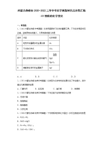 内蒙古赤峰市2020-2022三年中考化学真题知识点分类汇编-01物质的化学变化