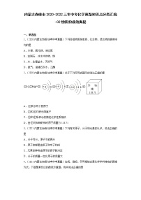 内蒙古赤峰市2020-2022三年中考化学真题知识点分类汇编-02物质构成的奥秘