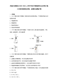 内蒙古赤峰市2020-2022三年中考化学真题知识点分类汇编-04碳和碳的氧化物、金属和金属矿物