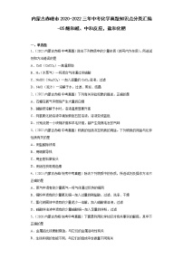 内蒙古赤峰市2020-2022三年中考化学真题知识点分类汇编-05酸和碱、中和反应，盐和化肥