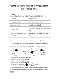 内蒙古呼和浩特市2020-2022三年中考化学真题知识点分类汇编-01物质的化学变化