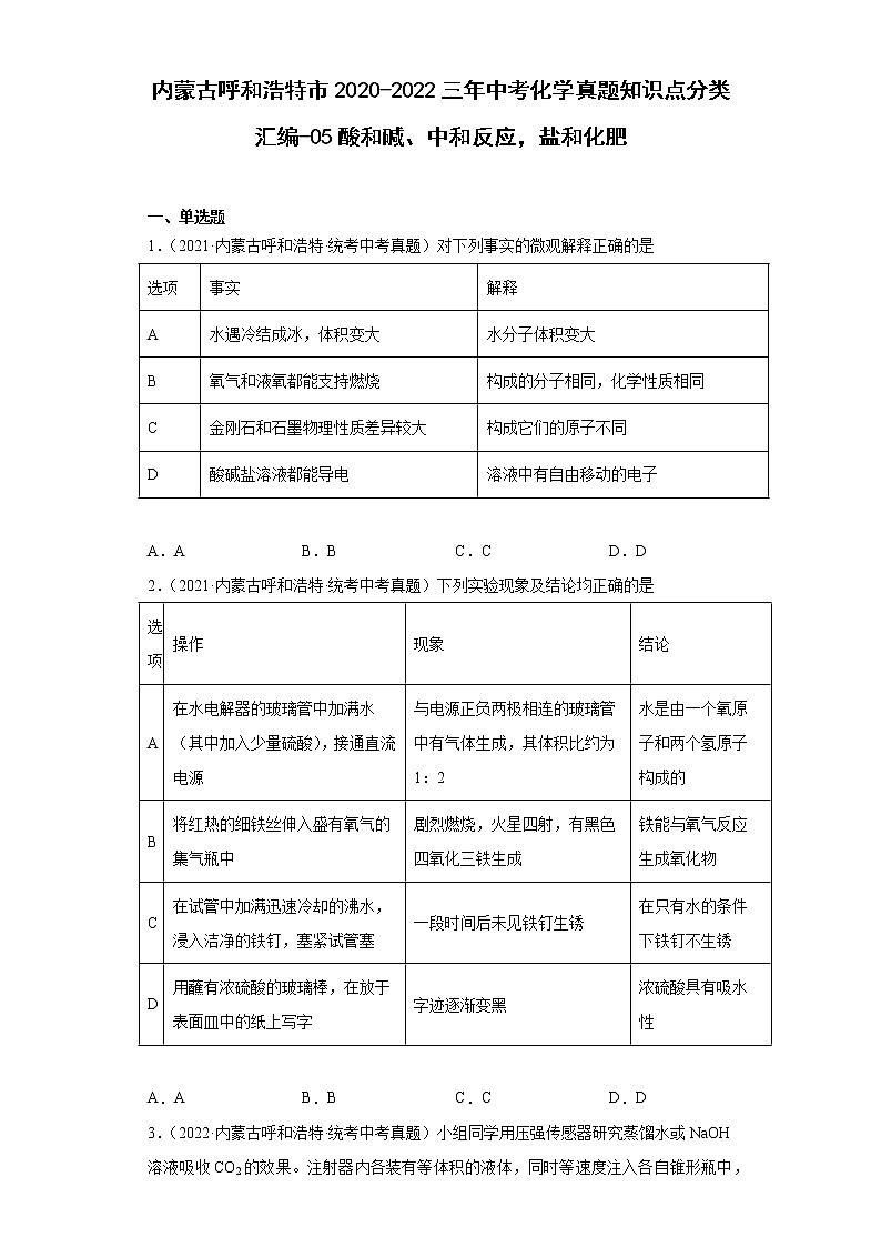 内蒙古呼和浩特市2020-2022三年中考化学真题知识点分类汇编-05酸和碱、中和反应，盐和化肥第1页
