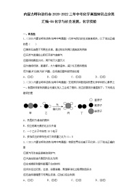 内蒙古呼和浩特市2020-2022三年中考化学真题知识点分类汇编-06化学与社会发展，化学实验