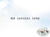 中考化学复习第3讲化合价与化学式化学用语课件