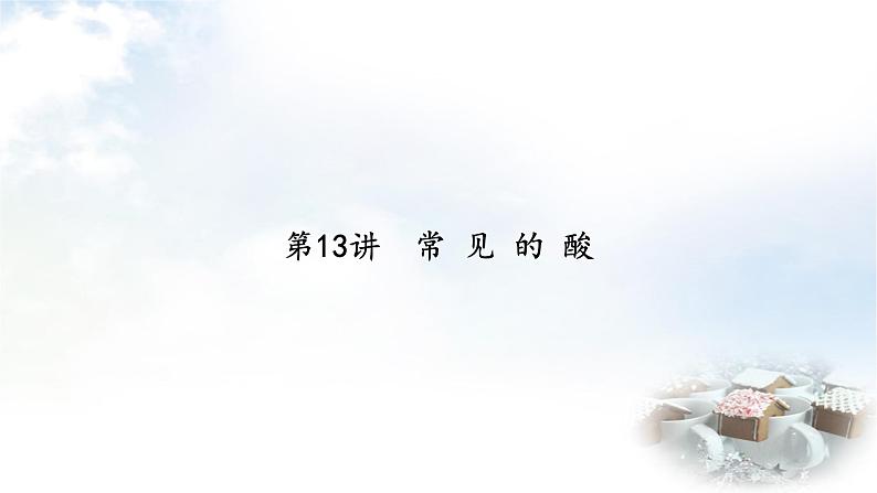 中考化学复习第13讲常见的酸课件第2页