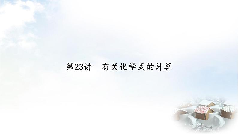 中考化学复习第23讲有关化学式的计算课件第2页