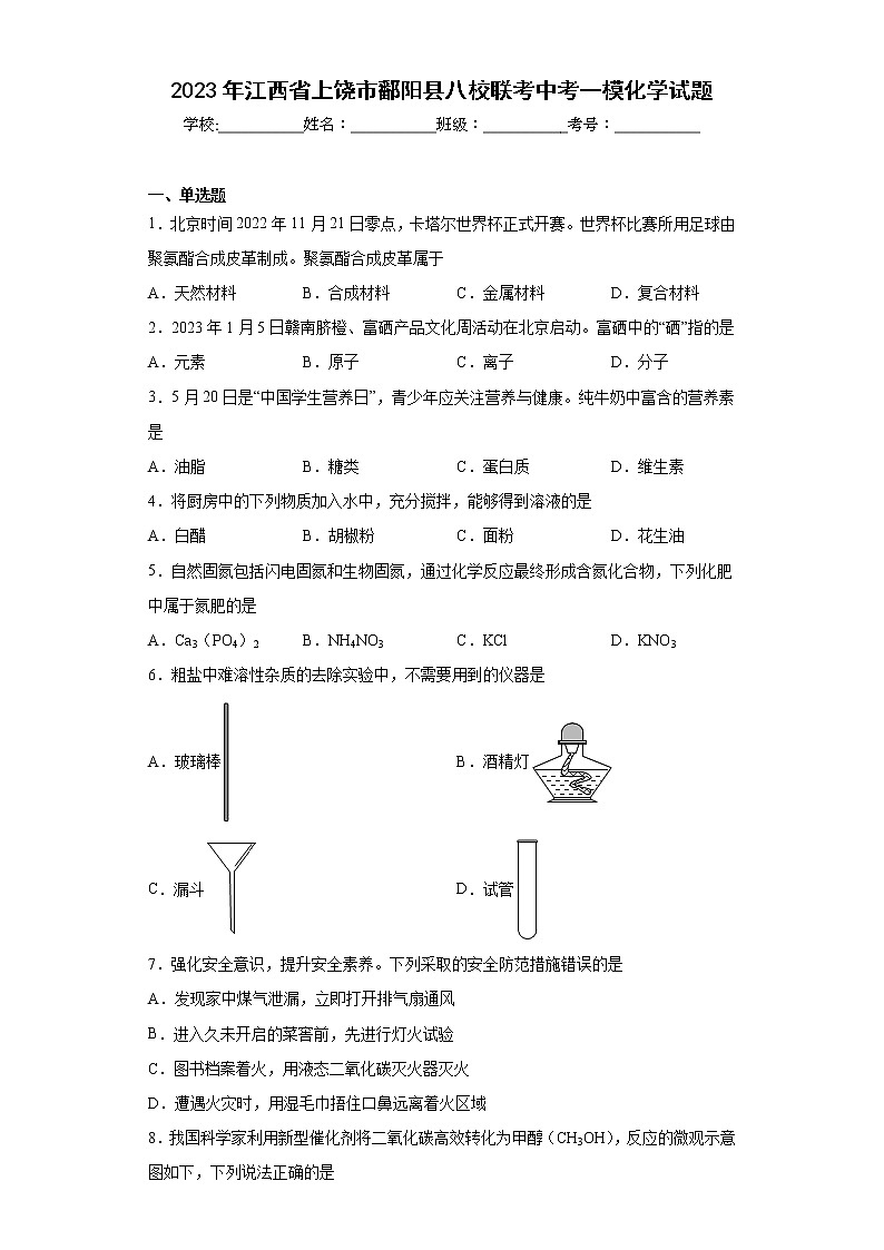 2023年江西省上饶市鄱阳县八校联考中考一模化学试题（含答案）01