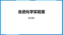 鲁教版九年级上册到实验室去：化学实验基本技能训练（一）教课ppt课件