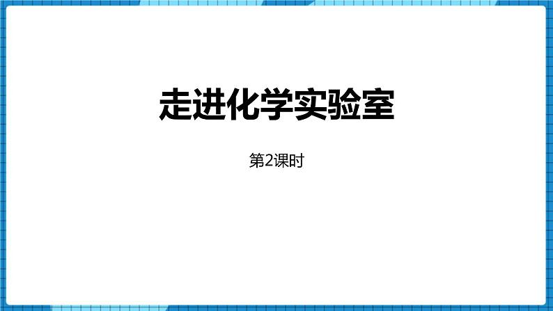 3.2物质的加热课件PPT第1页