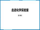 3.3仪器的连接和洗涤课件PPT