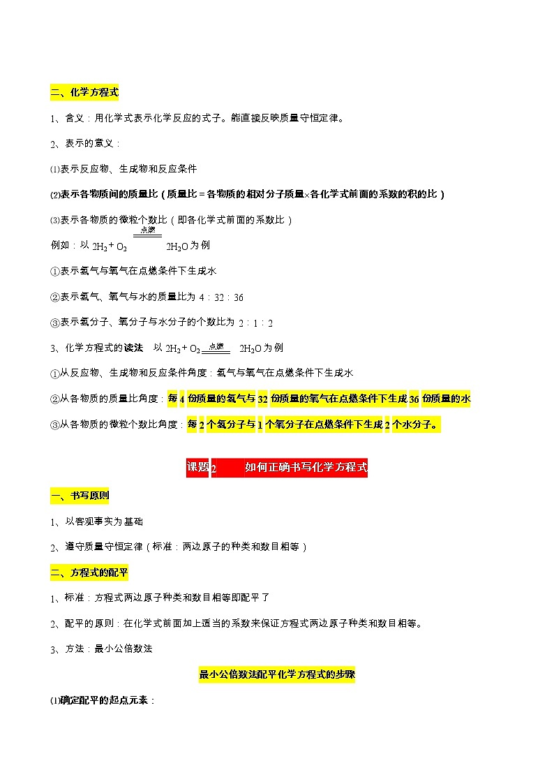 第五单元  化学方程式-九年级化学上册期末单元复习教案（人教版）02