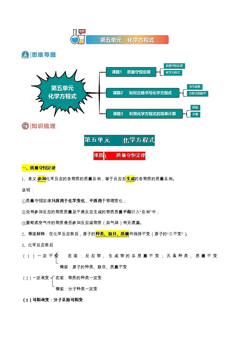 第五单元  化学方程式-九年级化学上册期末单元复习教案（人教版）01