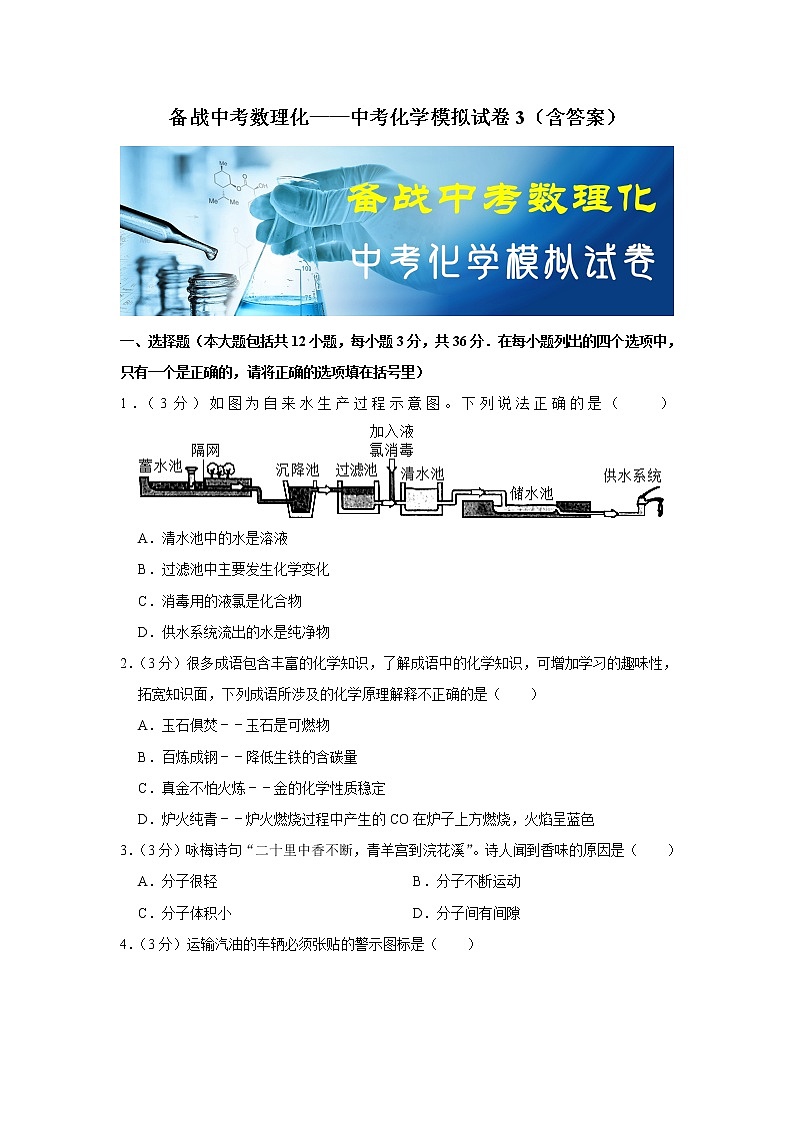备战中考数理化——中考化学模拟试卷 (3)（含答案）01
