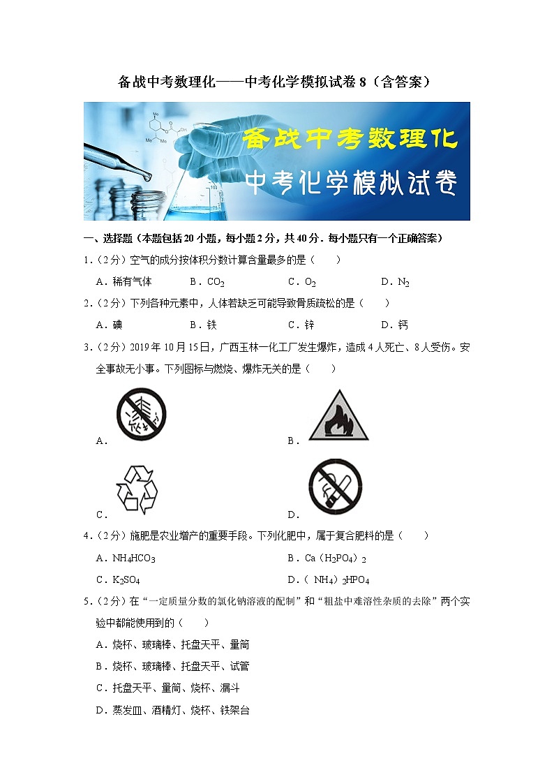 备战中考数理化——中考化学模拟试卷 (8)（含答案）第1页