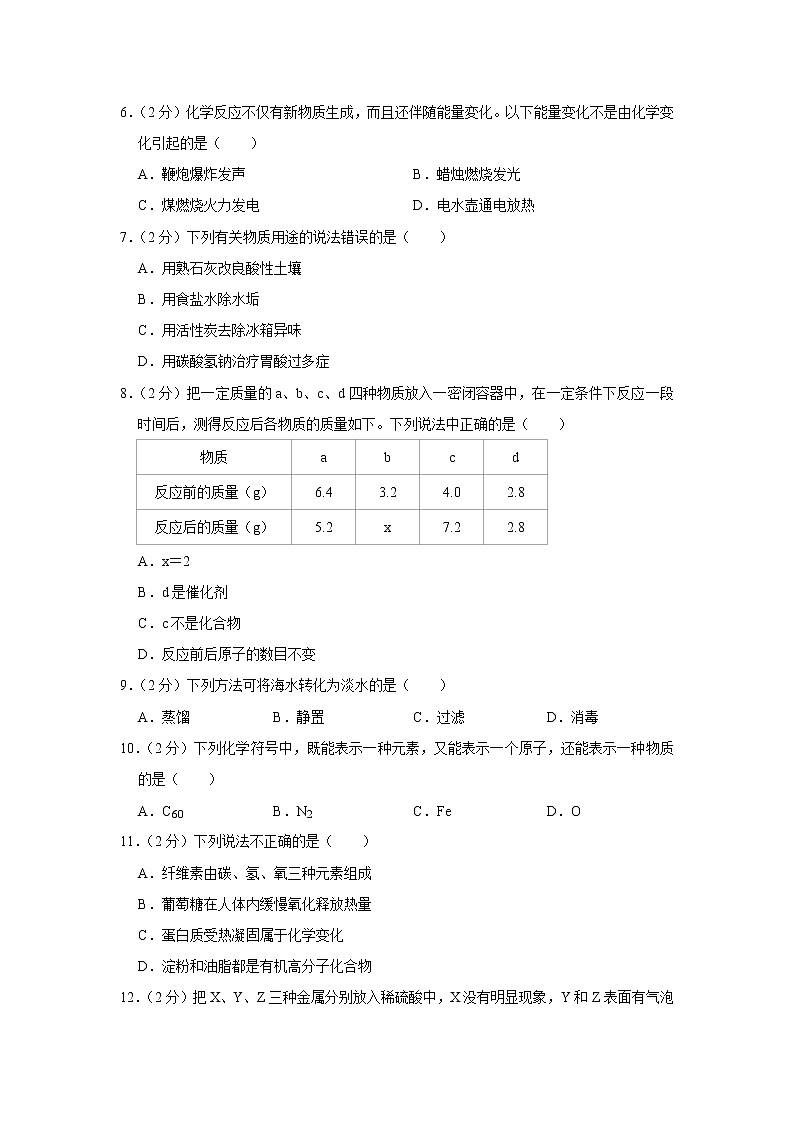 备战中考数理化——中考化学模拟试卷 (8)（含答案）第2页