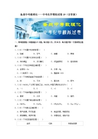 备战中考数理化——中考化学模拟试卷 (19)（含答案）